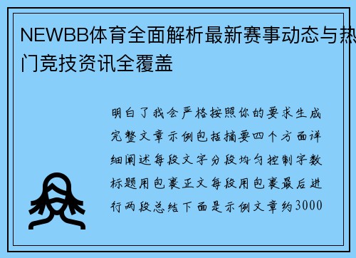 NEWBB体育全面解析最新赛事动态与热门竞技资讯全覆盖