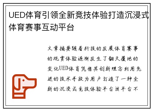 UED体育引领全新竞技体验打造沉浸式体育赛事互动平台