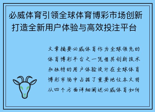 必威体育引领全球体育博彩市场创新 打造全新用户体验与高效投注平台