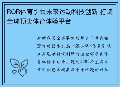 ROR体育引领未来运动科技创新 打造全球顶尖体育体验平台