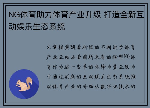 NG体育助力体育产业升级 打造全新互动娱乐生态系统