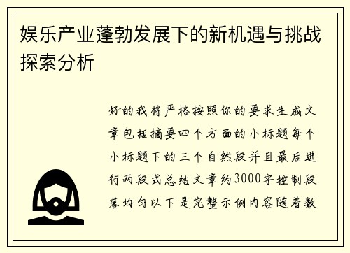 娱乐产业蓬勃发展下的新机遇与挑战探索分析