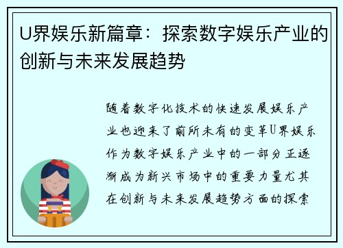 U界娱乐新篇章：探索数字娱乐产业的创新与未来发展趋势