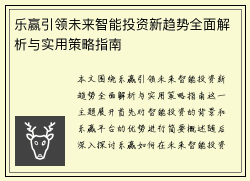 乐赢引领未来智能投资新趋势全面解析与实用策略指南