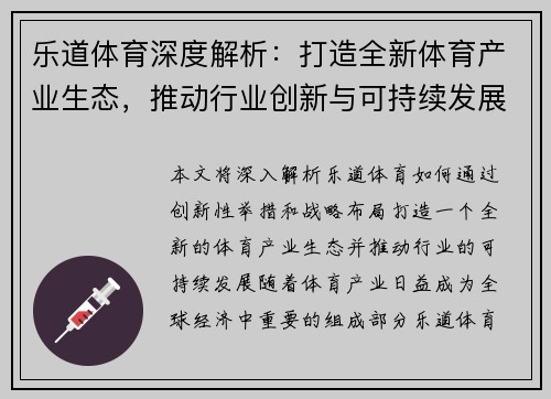 乐道体育深度解析：打造全新体育产业生态，推动行业创新与可持续发展