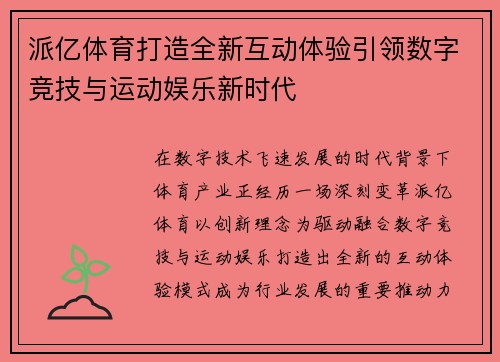 派亿体育打造全新互动体验引领数字竞技与运动娱乐新时代