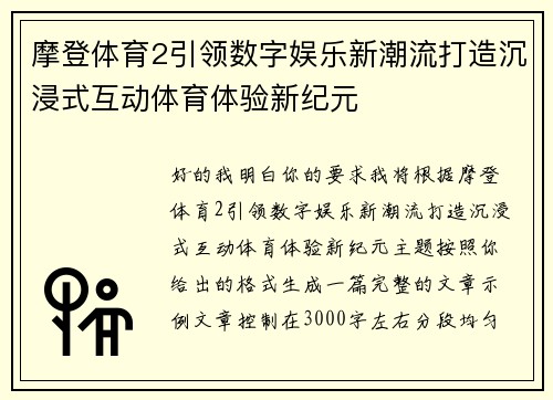摩登体育2引领数字娱乐新潮流打造沉浸式互动体育体验新纪元