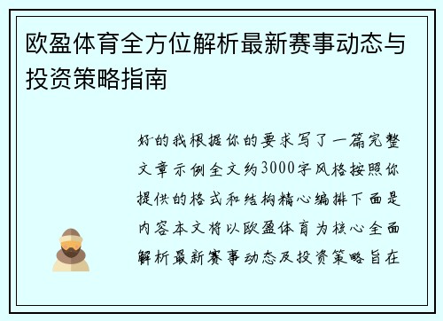 欧盈体育全方位解析最新赛事动态与投资策略指南
