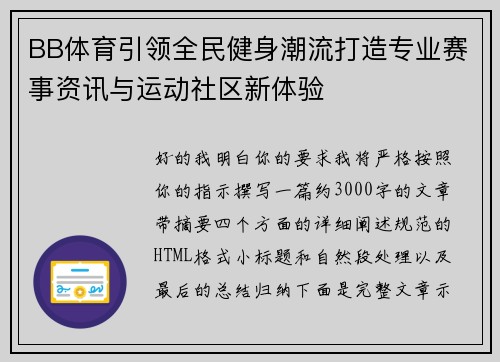 BB体育引领全民健身潮流打造专业赛事资讯与运动社区新体验