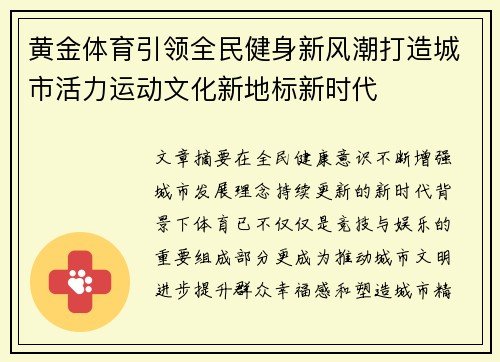 黄金体育引领全民健身新风潮打造城市活力运动文化新地标新时代
