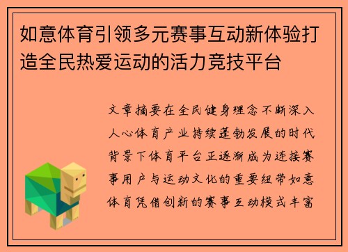 如意体育引领多元赛事互动新体验打造全民热爱运动的活力竞技平台