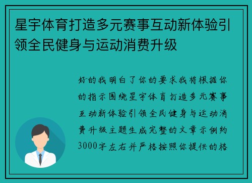 星宇体育打造多元赛事互动新体验引领全民健身与运动消费升级