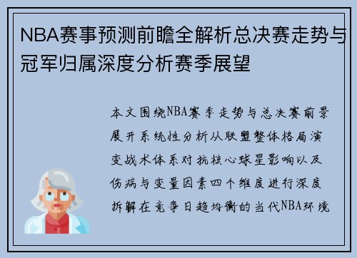 NBA赛事预测前瞻全解析总决赛走势与冠军归属深度分析赛季展望
