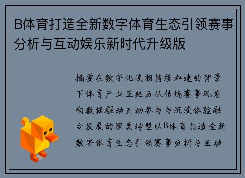 B体育打造全新数字体育生态引领赛事分析与互动娱乐新时代升级版