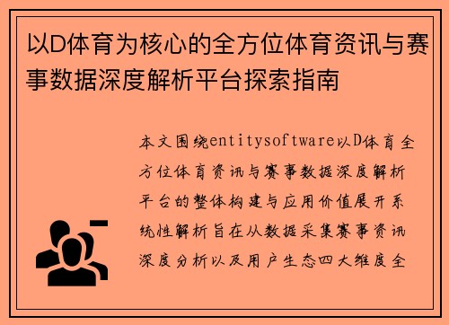 以D体育为核心的全方位体育资讯与赛事数据深度解析平台探索指南