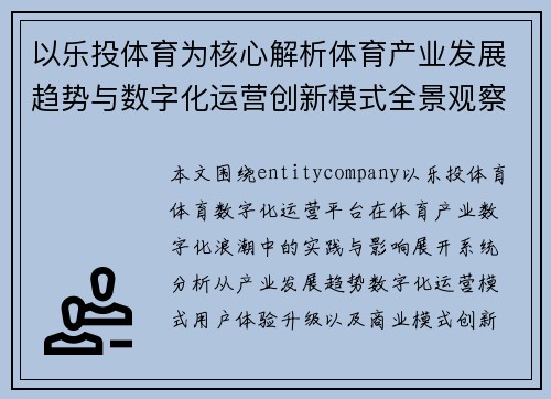 以乐投体育为核心解析体育产业发展趋势与数字化运营创新模式全景观察