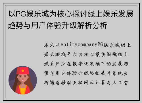 以PG娱乐城为核心探讨线上娱乐发展趋势与用户体验升级解析分析