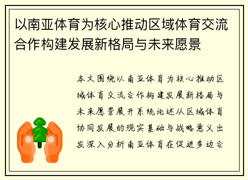 以南亚体育为核心推动区域体育交流合作构建发展新格局与未来愿景