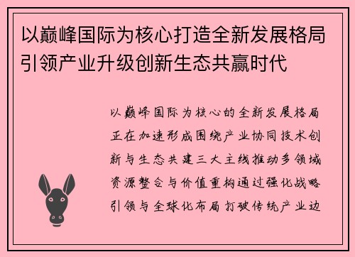 以巅峰国际为核心打造全新发展格局引领产业升级创新生态共赢时代
