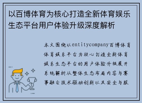 以百博体育为核心打造全新体育娱乐生态平台用户体验升级深度解析