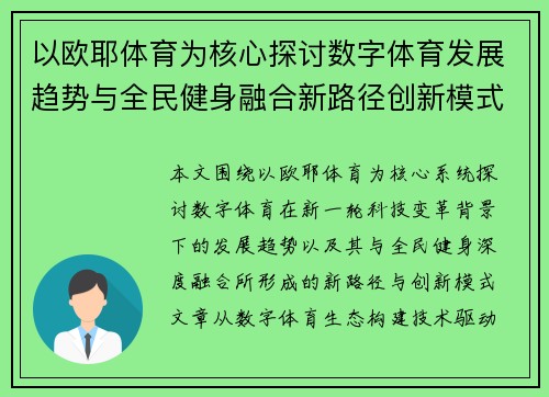 以欧耶体育为核心探讨数字体育发展趋势与全民健身融合新路径创新模式与未来展望研究