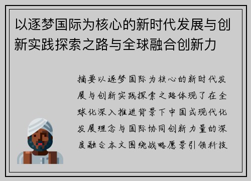 以逐梦国际为核心的新时代发展与创新实践探索之路与全球融合创新力