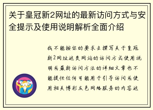 关于皇冠新2网址的最新访问方式与安全提示及使用说明解析全面介绍