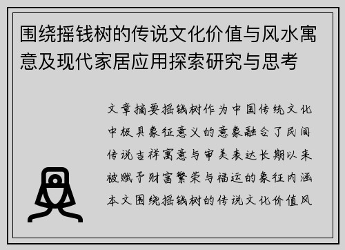 围绕摇钱树的传说文化价值与风水寓意及现代家居应用探索研究与思考