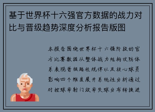基于世界杯十六强官方数据的战力对比与晋级趋势深度分析报告版图