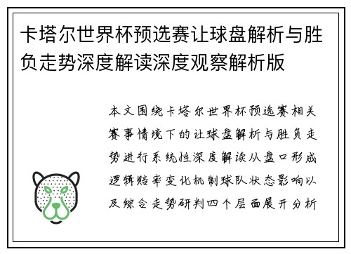 卡塔尔世界杯预选赛让球盘解析与胜负走势深度解读深度观察解析版