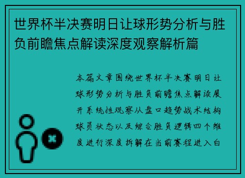 世界杯半决赛明日让球形势分析与胜负前瞻焦点解读深度观察解析篇