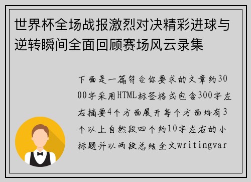 世界杯全场战报激烈对决精彩进球与逆转瞬间全面回顾赛场风云录集
