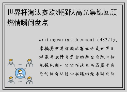 世界杯淘汰赛欧洲强队高光集锦回顾燃情瞬间盘点