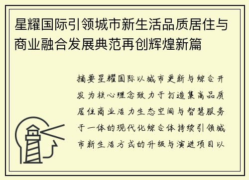 星耀国际引领城市新生活品质居住与商业融合发展典范再创辉煌新篇