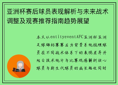 亚洲杯赛后球员表现解析与未来战术调整及观赛推荐指南趋势展望