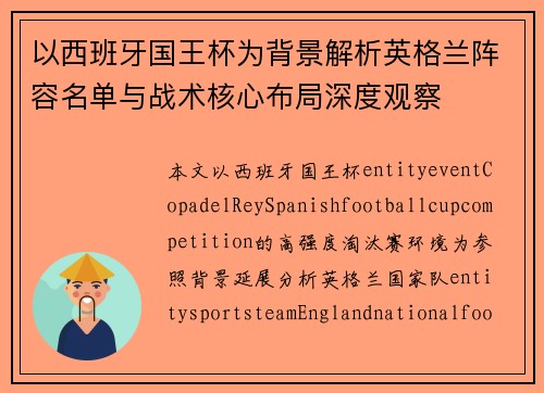 以西班牙国王杯为背景解析英格兰阵容名单与战术核心布局深度观察