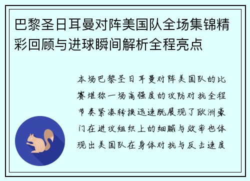 巴黎圣日耳曼对阵美国队全场集锦精彩回顾与进球瞬间解析全程亮点