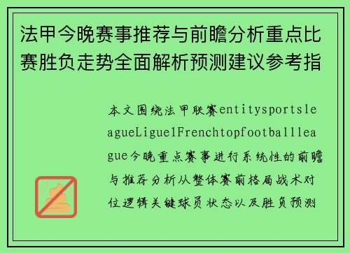 法甲今晚赛事推荐与前瞻分析重点比赛胜负走势全面解析预测建议参考指南