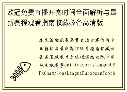 欧冠免费直播开赛时间全面解析与最新赛程观看指南收藏必备高清版