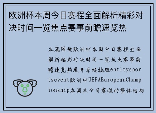 欧洲杯本周今日赛程全面解析精彩对决时间一览焦点赛事前瞻速览热