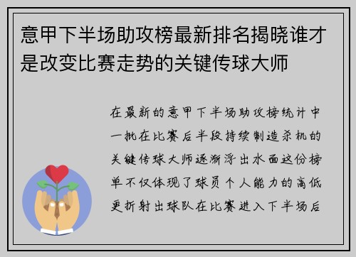 意甲下半场助攻榜最新排名揭晓谁才是改变比赛走势的关键传球大师