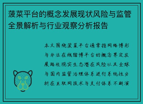 菠菜平台的概念发展现状风险与监管全景解析与行业观察分析报告