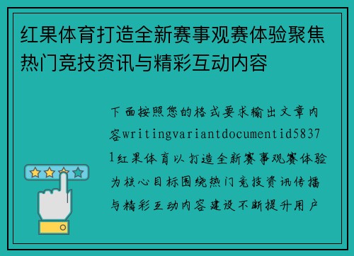 红果体育打造全新赛事观赛体验聚焦热门竞技资讯与精彩互动内容