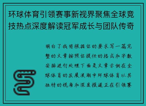 环球体育引领赛事新视界聚焦全球竞技热点深度解读冠军成长与团队传奇