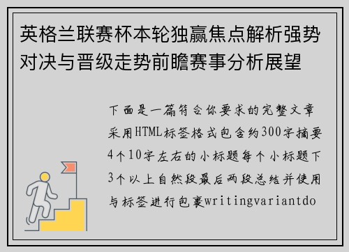 英格兰联赛杯本轮独赢焦点解析强势对决与晋级走势前瞻赛事分析展望