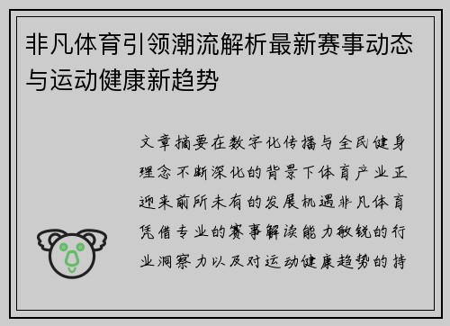 非凡体育引领潮流解析最新赛事动态与运动健康新趋势