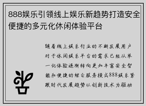 888娱乐引领线上娱乐新趋势打造安全便捷的多元化休闲体验平台