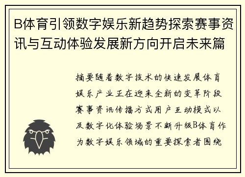 B体育引领数字娱乐新趋势探索赛事资讯与互动体验发展新方向开启未来篇章