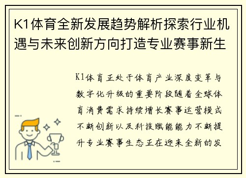 K1体育全新发展趋势解析探索行业机遇与未来创新方向打造专业赛事新生态