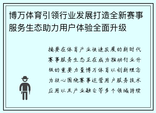 博万体育引领行业发展打造全新赛事服务生态助力用户体验全面升级
